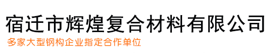 宿迁市辉煌复合材料有限公司